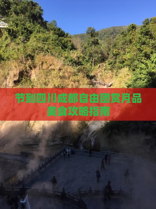 节到四川成都自由团赏月品美食攻略指南