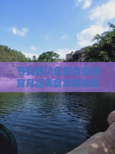 节到四川成都自由团赏月品美食攻略指南