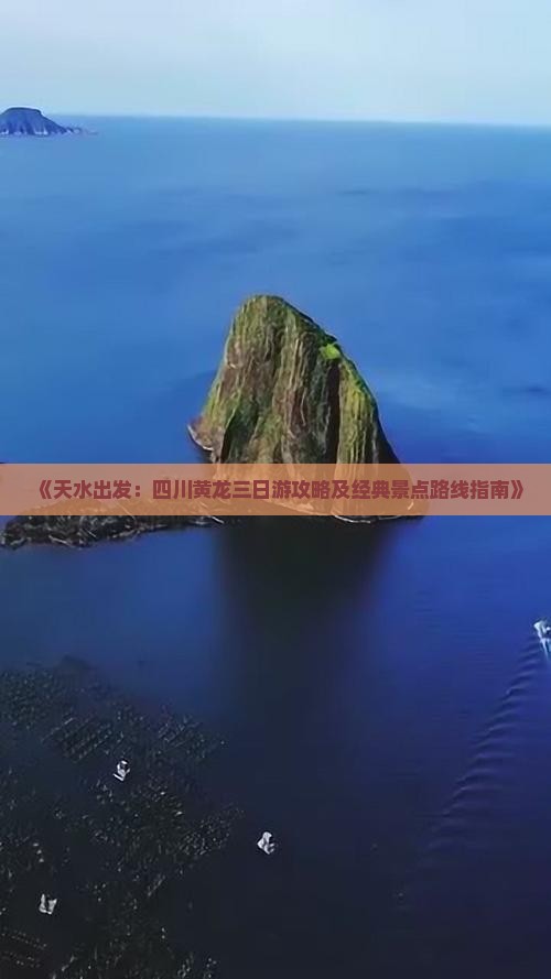 《天水出发：四川黄龙三日游攻略及经典景点路线指南》