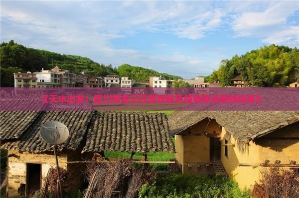 《天水出发：四川黄龙三日游攻略及经典景点路线指南》
