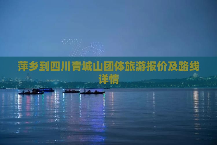 萍乡到四川青城山团体旅游报价及路线详情