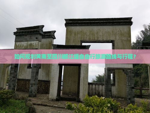 如何规划黄南至四川都江堰自由行旅游路线与行程？
