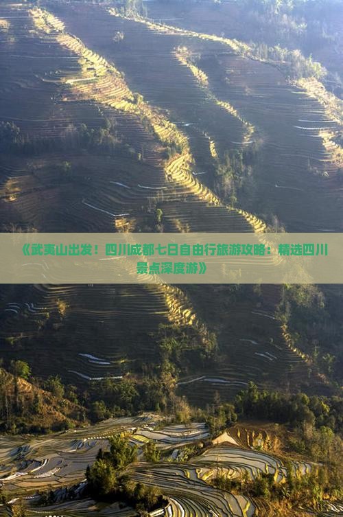 《武夷山出发！四川成都七日自由行旅游攻略：精选四川景点深度游》