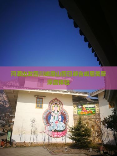河源出发四川峨眉山四日游含峨眉美景深度体验