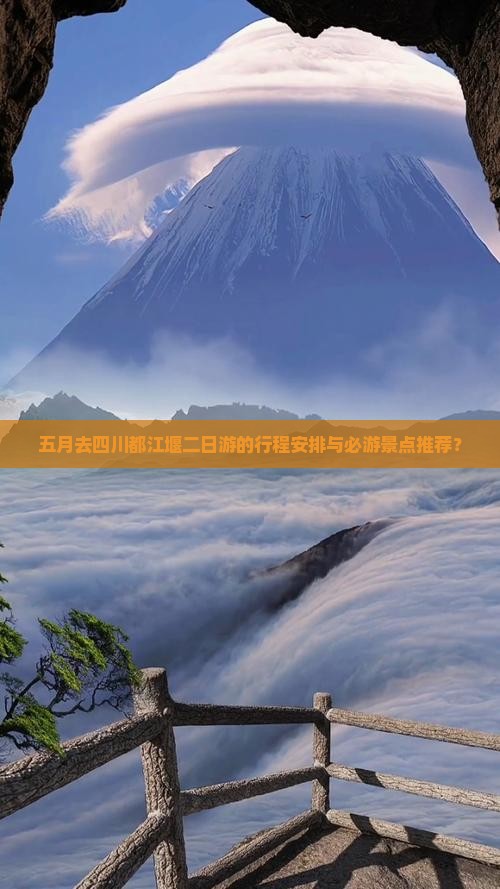 五月去四川都江堰二日游的行程安排与必游景点推荐？