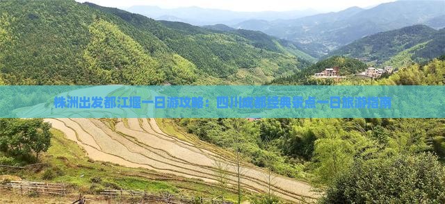 株洲出发都江堰一日游攻略：四川成都经典景点一日旅游指南