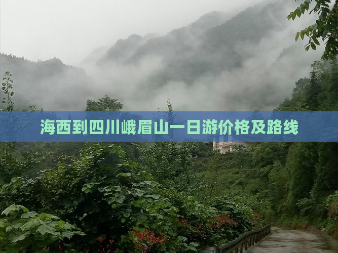 海西到四川峨眉山一日游价格及路线