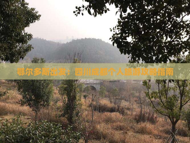 鄂尔多斯出发：四川成都个人旅游攻略指南