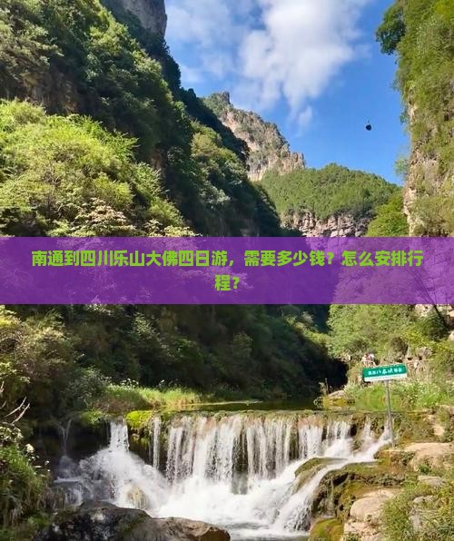 南通到四川乐山大佛四日游，需要多少钱？怎么安排行程？