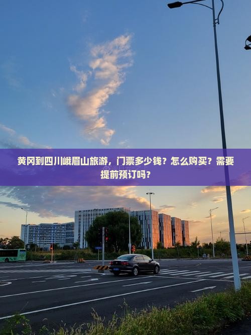 黄冈到四川峨眉山旅游，门票多少钱？怎么购买？需要提前预订吗？