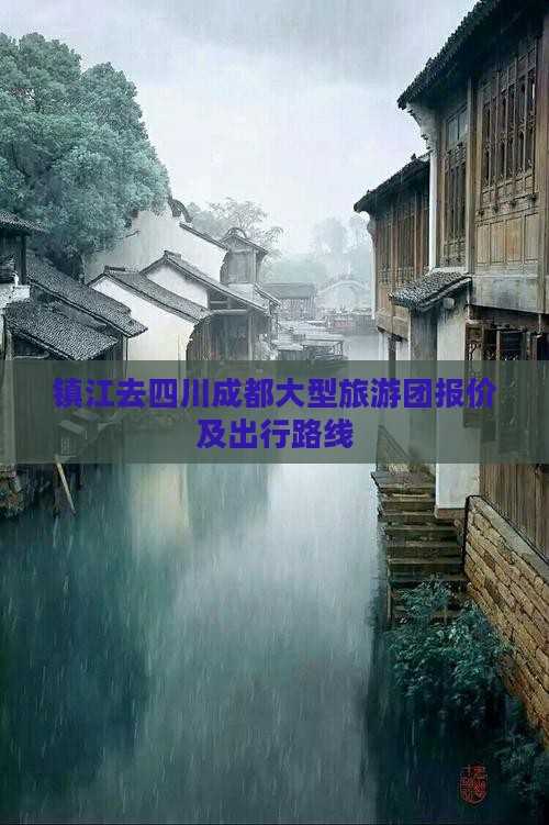 镇江去四川成都大型旅游团报价及出行路线