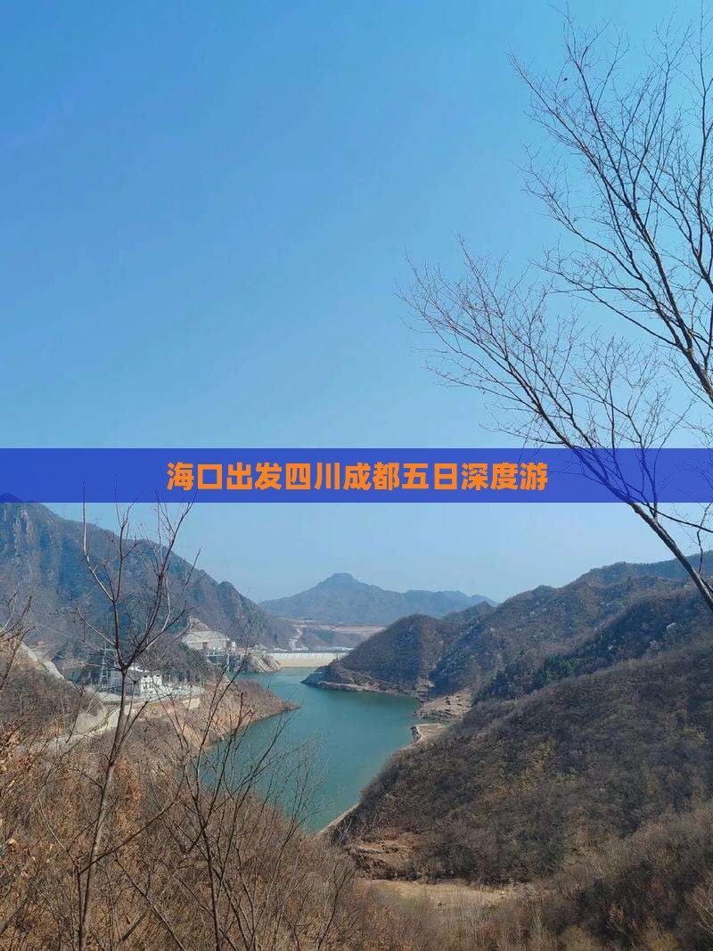 海口出发四川成都五日深度游
