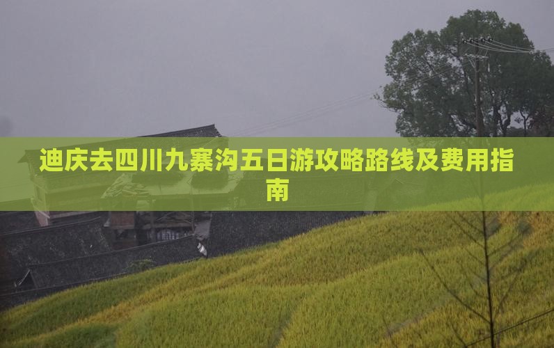 迪庆去四川九寨沟五日游攻略路线及费用指南