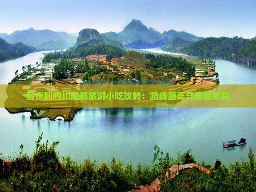 宿州到四川成都旅游小吃攻略：路线距离与美食推荐
