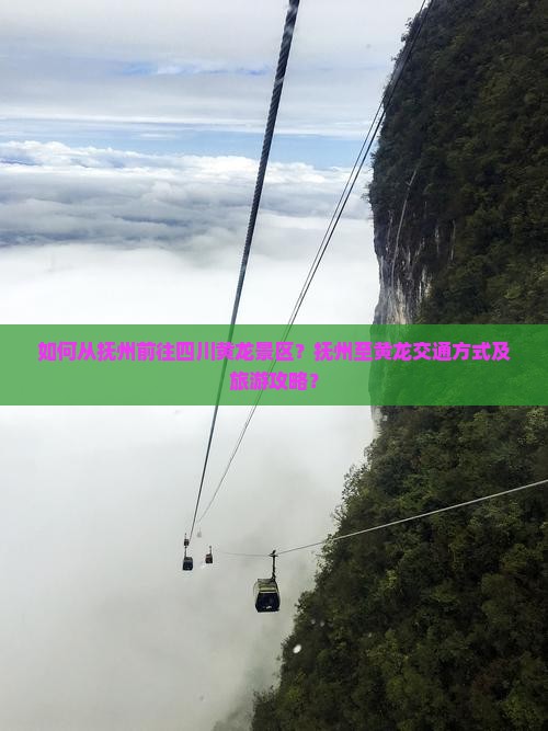 如何从抚州前往四川黄龙景区？抚州至黄龙交通方式及旅游攻略？