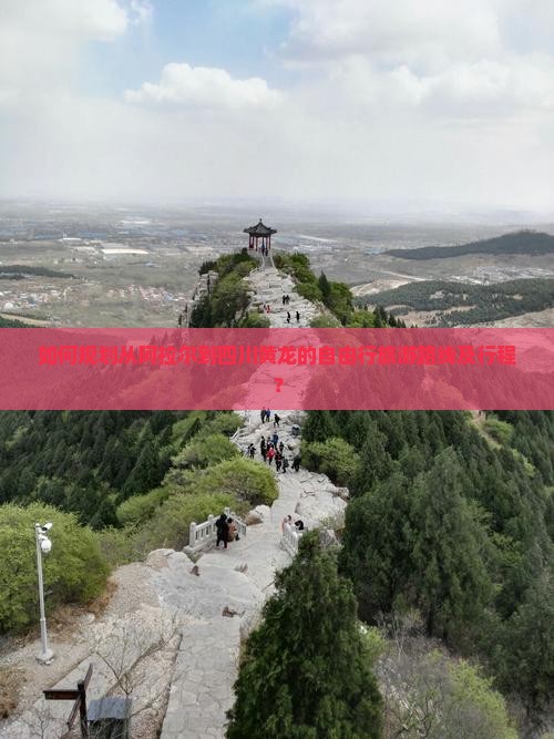 如何规划从阿拉尔到四川黄龙的自由行旅游路线及行程？
