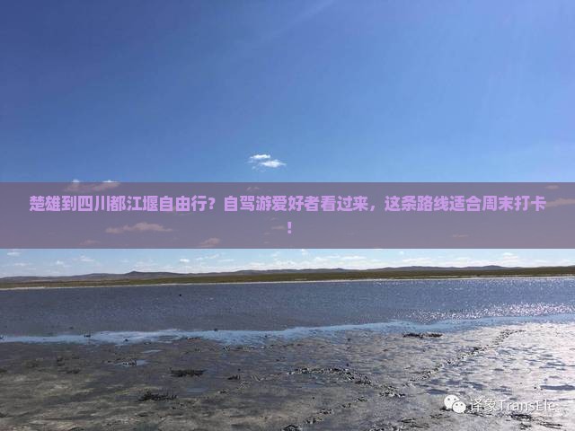 楚雄到四川都江堰自由行？自驾游爱好者看过来，这条路线适合周末打卡！