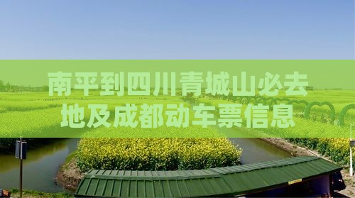 南平到四川青城山必去地及成都动车票信息