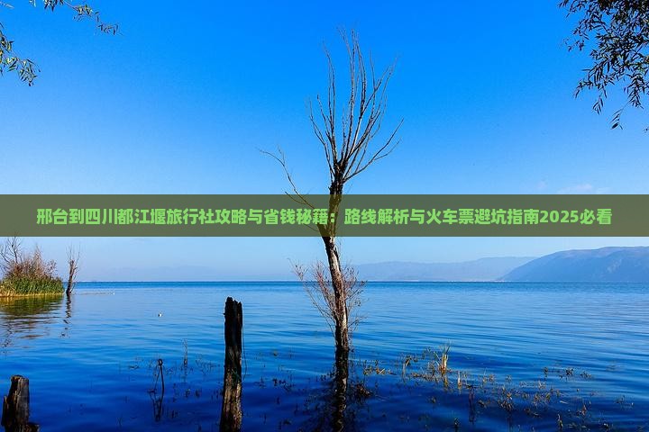 邢台到四川都江堰旅行社