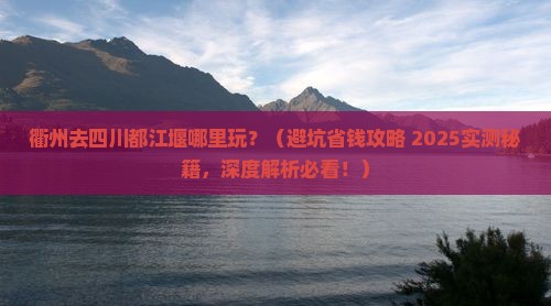 衢州去四川都江堰哪里玩