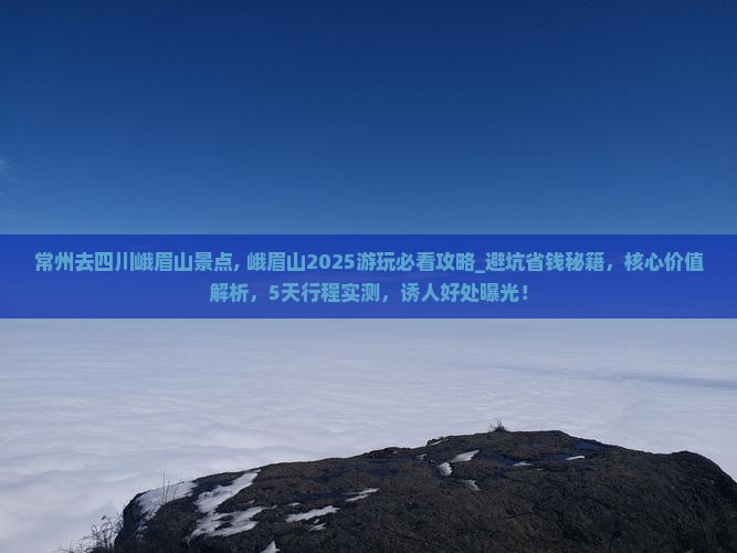 常州去四川峨眉山景点
