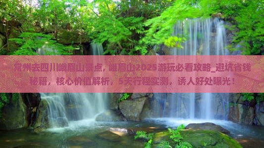 常州去四川峨眉山景点