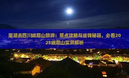巢湖去四川峨眉山旅游 巢湖去四川峨眉山旅游