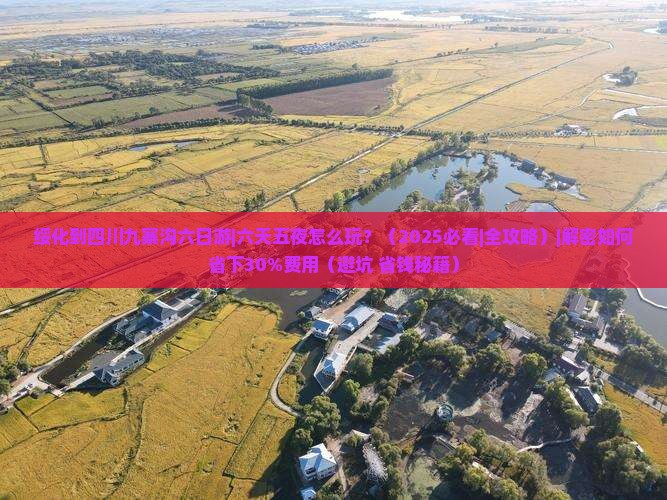 绥化到四川九寨沟六日游