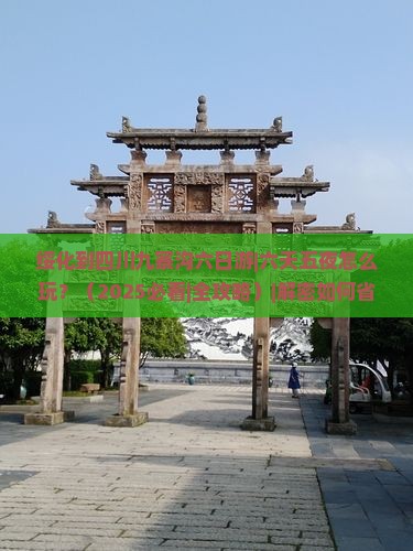 绥化到四川九寨沟六日游