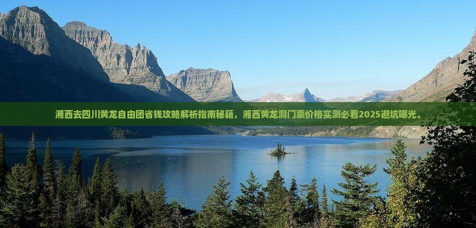 湘西去四川黄龙自由团