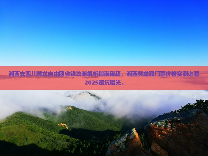 湘西去四川黄龙自由团