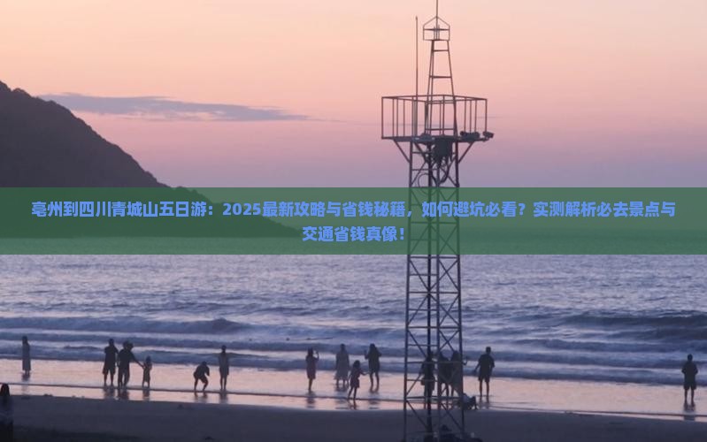 亳州到四川青城山五日游 亳州到四川青城山五日游