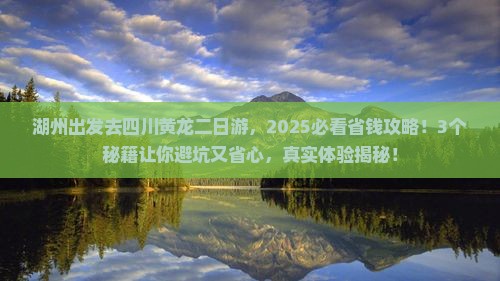 湖州到四川黄龙二日游