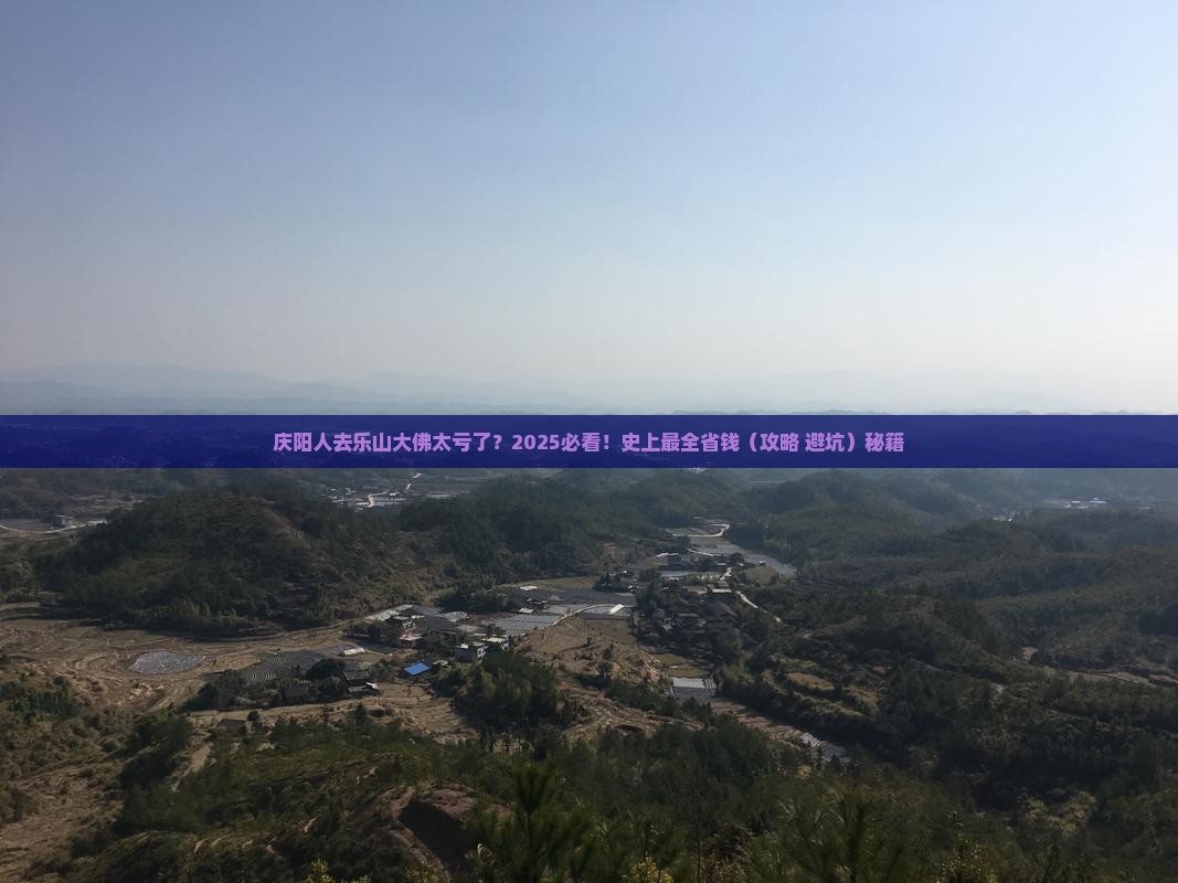 庆阳去四川乐山大佛旅行社
