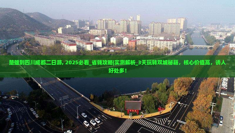 楚雄到四川成都二日游