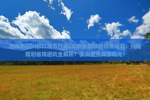 许昌到四川都江堰五日游