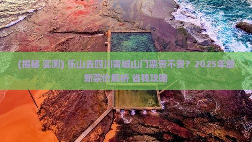 乐山去四川青城山门票