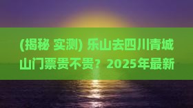 乐山去四川青城山门票