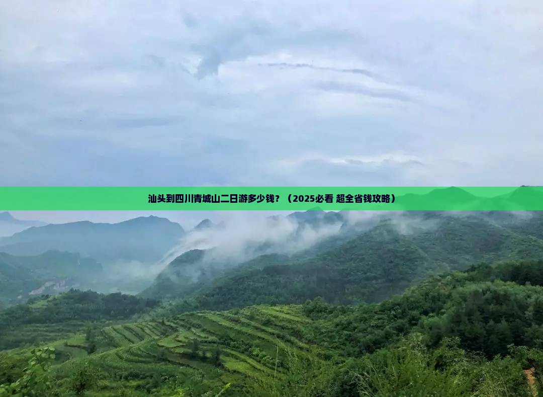 汕头到四川青城山二日游