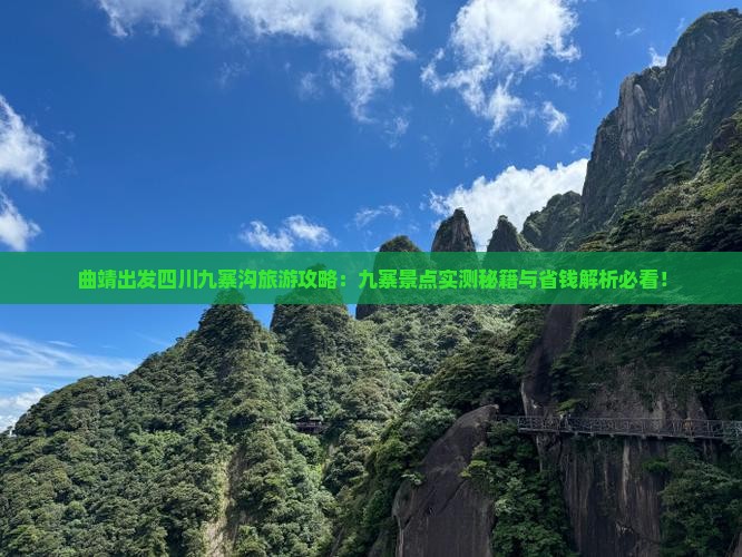 曲靖到四川九寨沟个人游