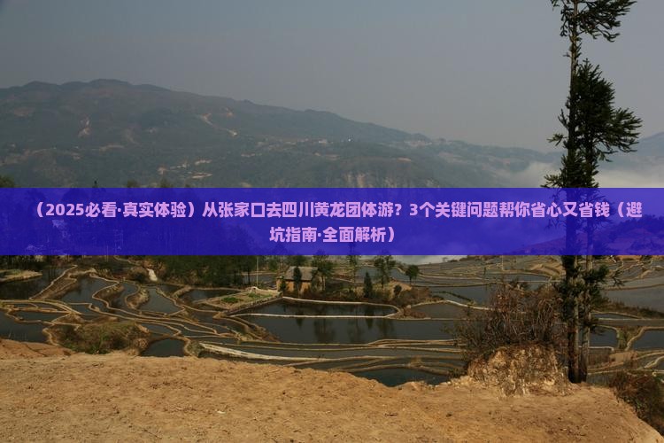 张家口到四川黄龙团体旅游
