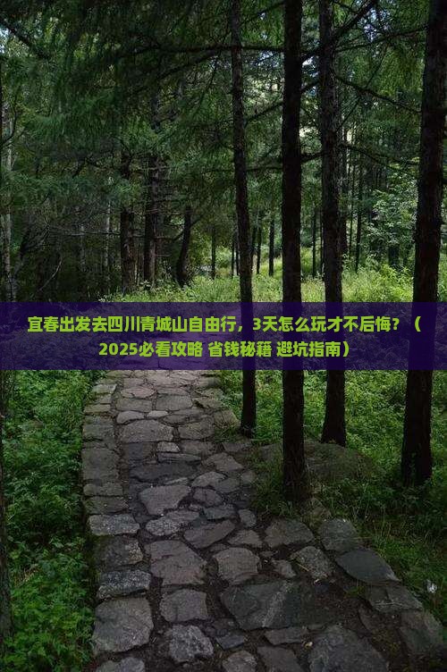 宜春去四川青城山自由行