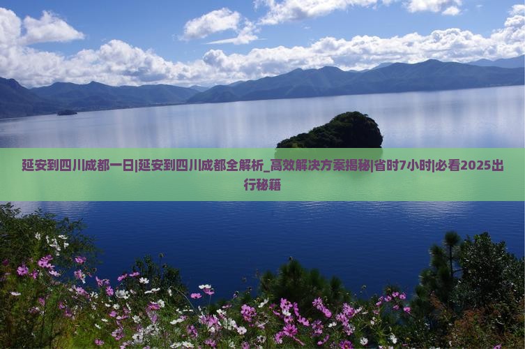 延安到四川成都一日