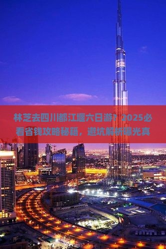 林芝去四川都江堰六日游