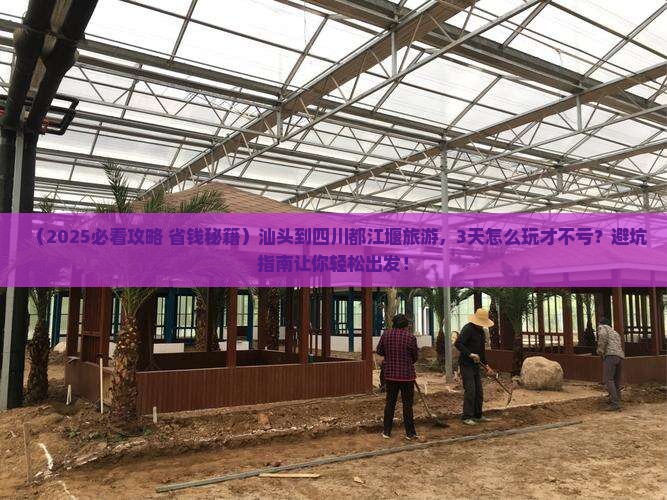 汕头到四川都江堰旅游