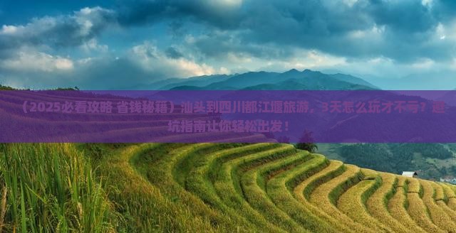 汕头到四川都江堰旅游
