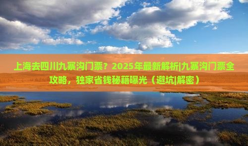 上海去四川九寨沟门票