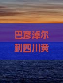 巴彦淖尔到四川黄龙大型旅游团