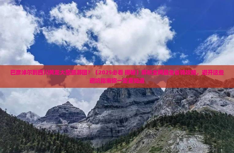 巴彦淖尔到四川黄龙大型旅游团