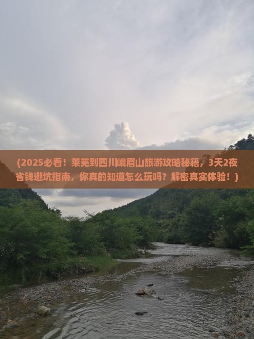莱芜到四川峨眉山旅游